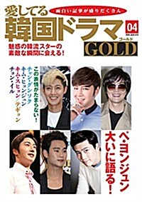 愛してる韓國ドラマGOLD 4號 (隔月, 大型本)