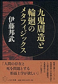 九鬼周造と輪廻のメタフィジックス (單行本)