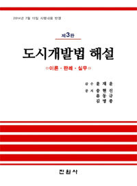 도시개발법 해설 : 이론ㆍ판례ㆍ실무 제3판