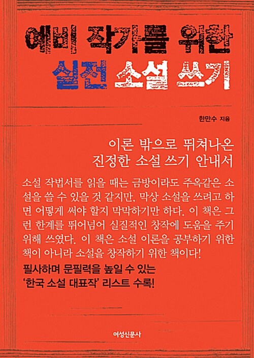 [중고] 예비작가를 위한 실전 소설 쓰기