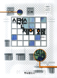 시퀀스 제어 회로 :릴레리·로직·PLC 이론 