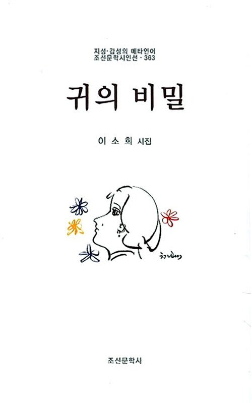 귀의 비밀