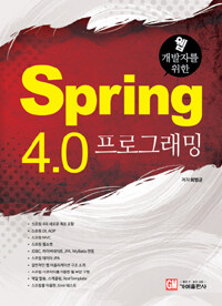(웹 개발자를 위한) Spring 4.0 프로그래밍 