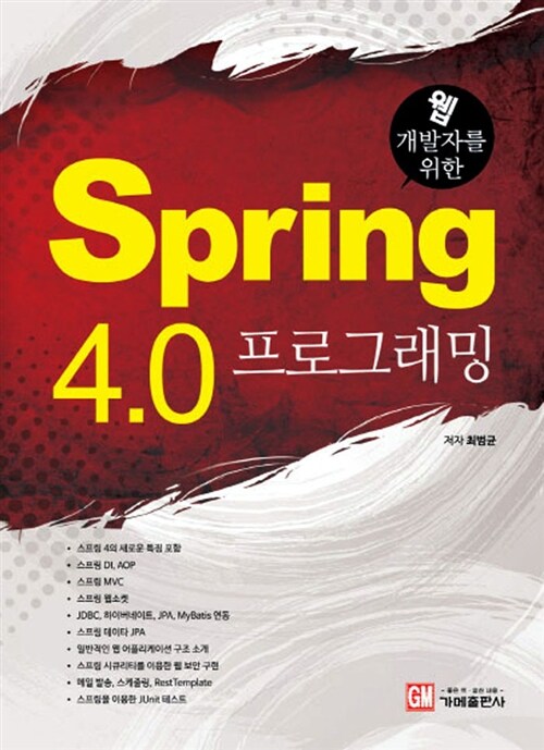 [중고] 웹 개발자를 위한 Spring 4.0 프로그래밍