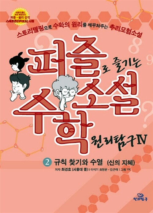 [중고] 퍼즐로 즐기는 소설 수학 원리탐구 IV 제2권