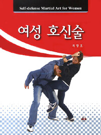 여성 호신술 =Self-defense martial art for women 