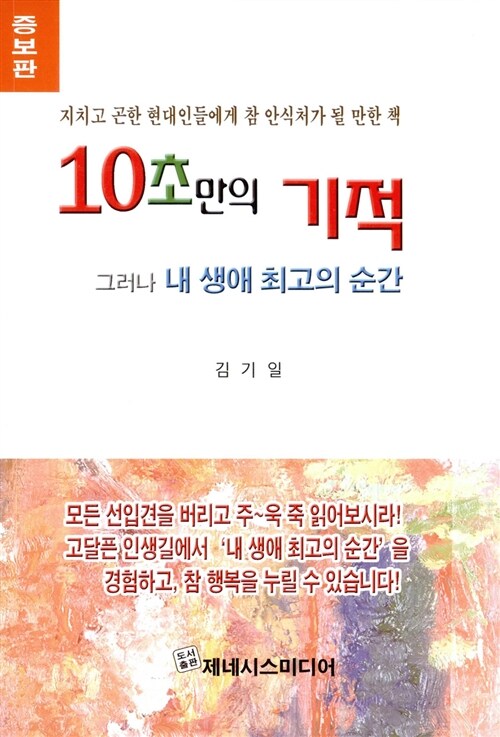 [중고] 10초만의 기적