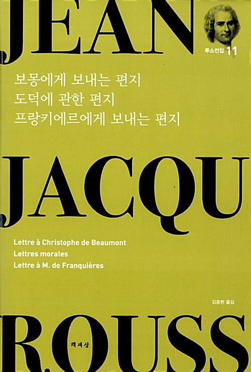 [중고] 보몽에게 보내는 편지 도덕에 관한 편지 프랑키에르에게 보내는 편지