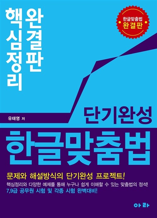 [중고] 단기완성 한글 맞춤법