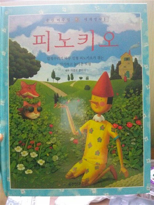 피노키오 표지이미지