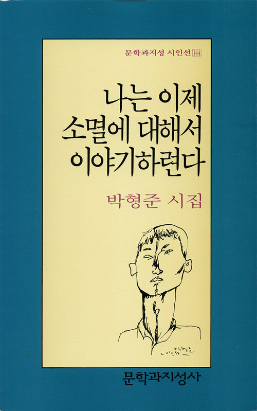 나는 이제 소멸에 대해서 이야기하련다 - 문학과지성 시인선 144