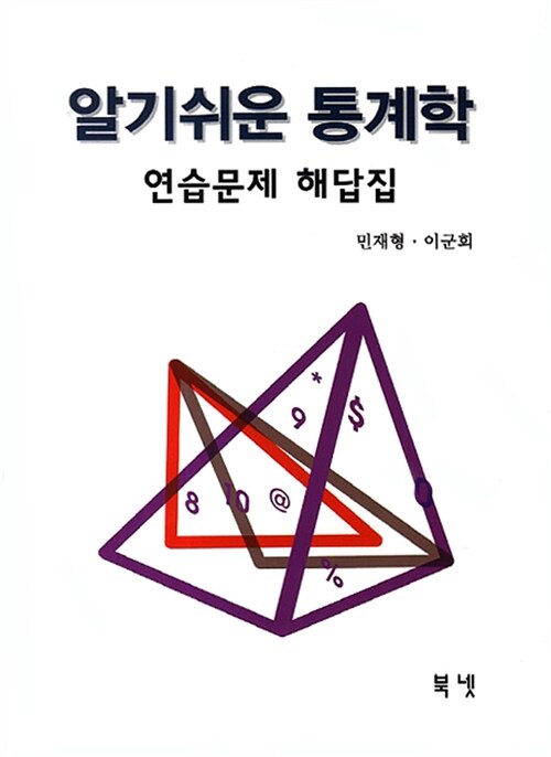 알기쉬운 통계학 : 연습문제 해답집