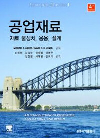 공업재료 : 재료 물성치, 응용, 설계