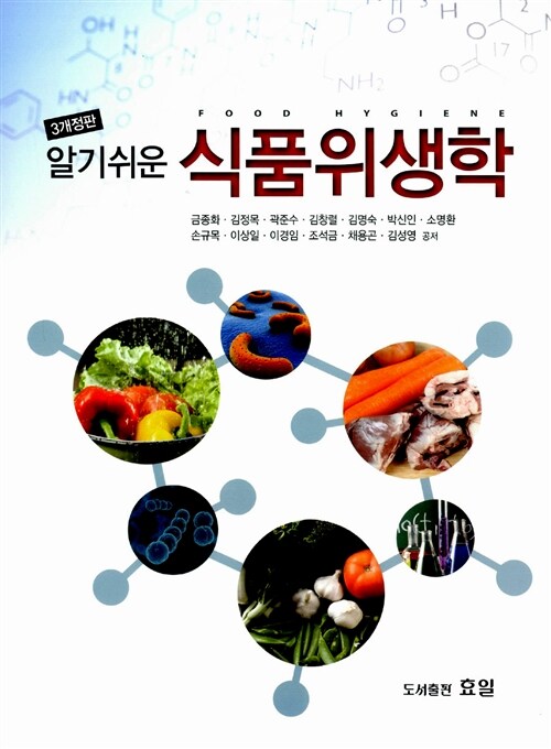 [중고] 알기 쉬운 식품위생학