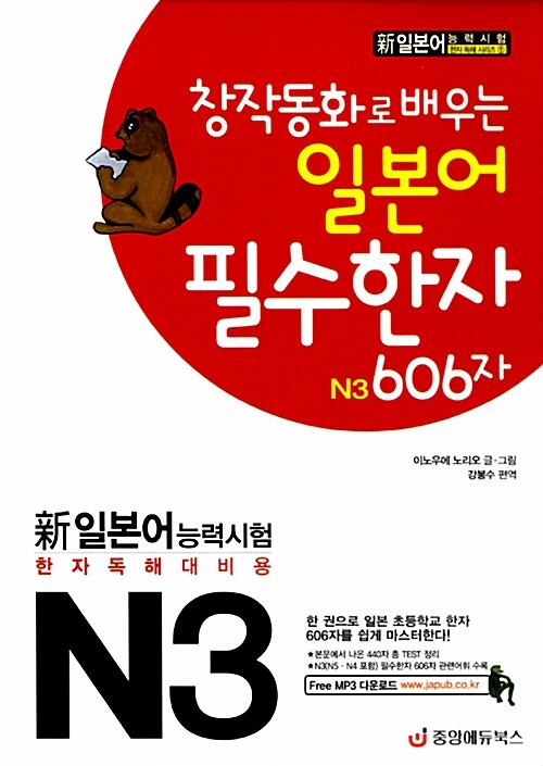 [중고] 창작동화로 배우는 일본어 필수한자 N3 606자