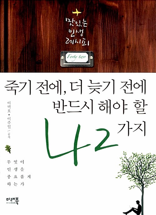 [중고] 죽기 전에, 더 늦기 전에 반드시 해야 할 42가지