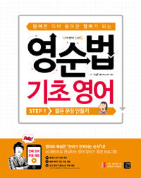 (단어만 이어 붙이면 영어가 되는) 영순법 기초영어 = Jeffstudy. Step 1, Making short sentences. 1, 짧은 문장 만들기 표지