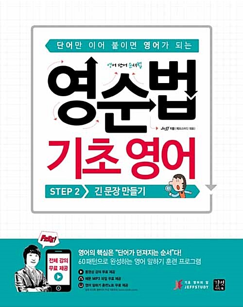 (단어만 이어 붙이면 영어가 되는) 영순법 기초 영어. Step 2, 긴 문장 만들기