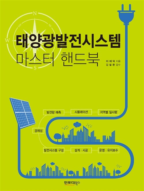 [중고] 태양광발전시스템 마스터 핸드북