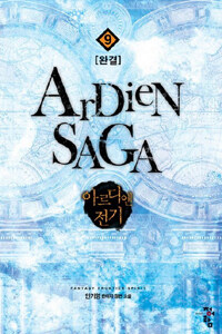 아르디엔 전기 =인기영 판타지 장편 소설 /Ardien saga 