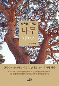 (한국을 지켜온) 나무 이야기 :한국인이 좋아하는 나무로 만나는 우리 문화와 역사 