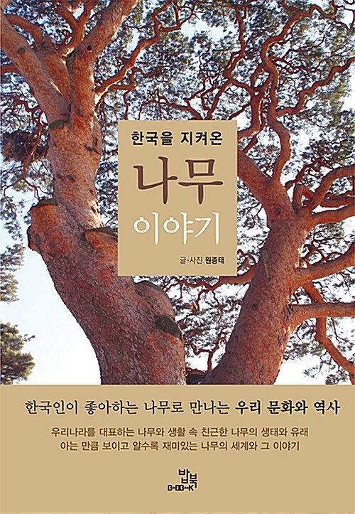 한국을 지켜온 나무 이야기