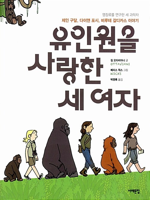 [중고] 유인원을 사랑한 세 여자