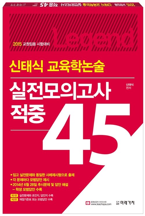 [중고] 2015 신태식 교육학논술 실전모의고사 적중 45제