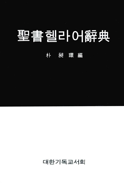 [중고] 성서 헬라어 사전