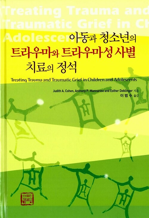 아동과 청소년의 트라우마와 트라우마성 사별 치료의 정석