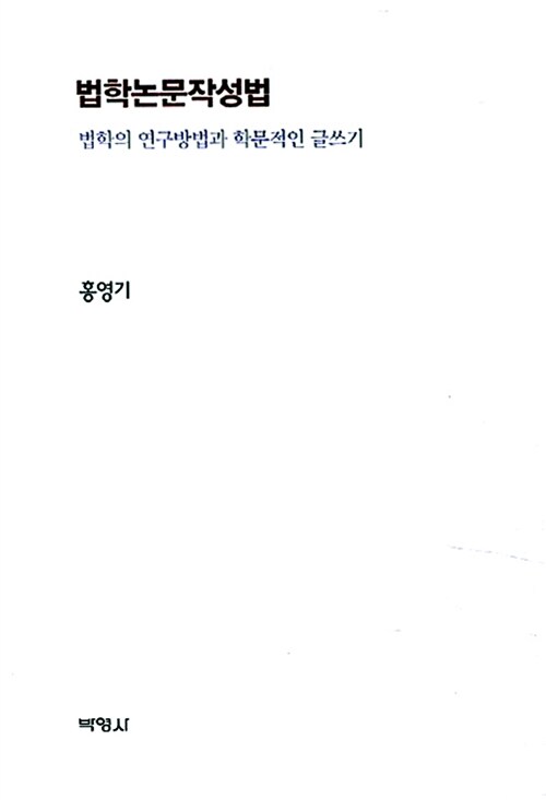 법학 논문 작성법