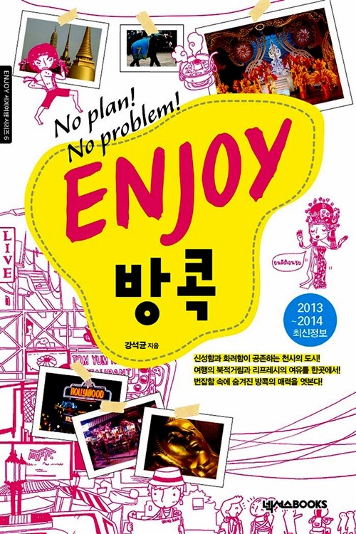 [중고] Enjoy 방콕 (2013~2014 최신정보)