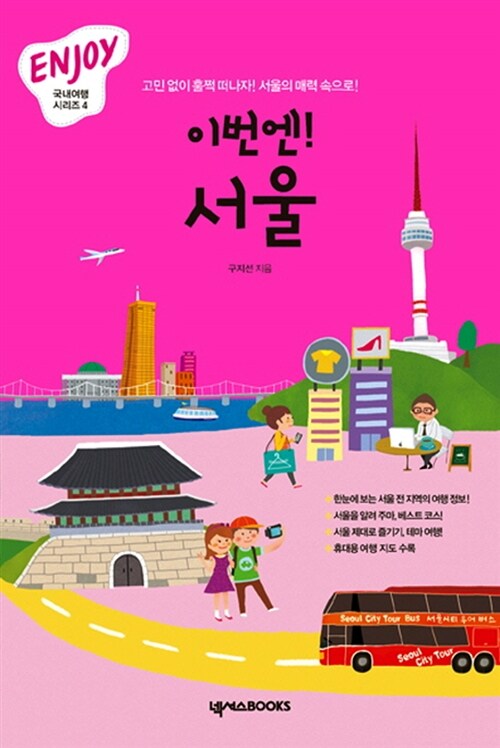 [중고] Enjoy 이번엔! 서울
