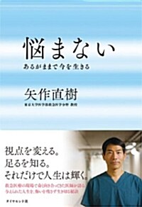 [중고] 惱まない---あるがままで今を生きる (單行本(ソフトカバ-))