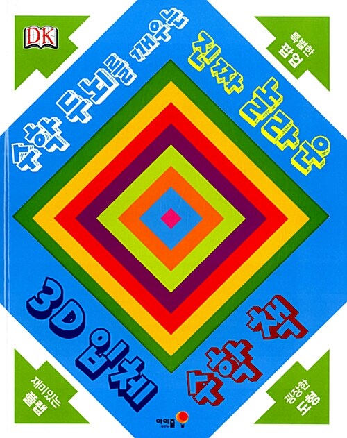 [중고] 3D 입체 수학 책