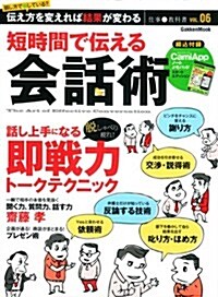 短時間で傳える會話術 (Gakken Mook 仕事の敎科書 VOL. 6) (ムック)