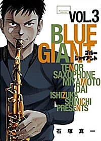 BLUE GIANT 3 (ビッグコミックススペシャル) (コミック)