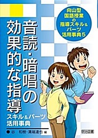 音讀·暗唱の效果的な指導スキル&パ-ツ活用事典 (向山型國語授業の指導スキル&パ-ツ活用事典) (單行本)