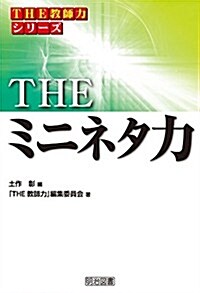 THE ミニネタ力 (「THE 敎師力」シリ-ズ) (單行本)