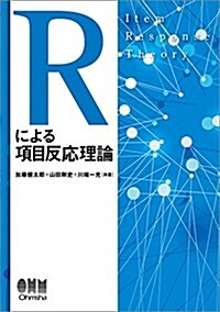 Rによる項目反應理論 (單行本(ソフトカバ-))