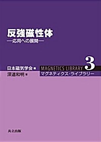 反强磁性體 ―應用への展開― (マグネティクス·ライブラリ- 3) (單行本)