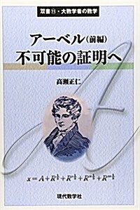 ア-ベル〈前編〉不可能の證明へ (雙書―大數學者の數學) (單行本)