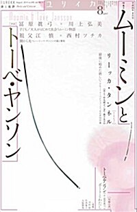 ユリイカ 2014年8月號 特集=ム-ミンとト-ベ·ヤンソン (ムック)