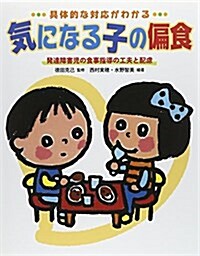 具體的な對應がわかる氣になる子の偏食―發達障害兒の食事指導の工夫と配慮 (單行本)