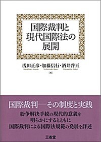 國際裁判と現代國際法の展開 (單行本)