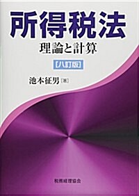 所得稅法 理論と計算〔八訂版〕 (八訂, 單行本)