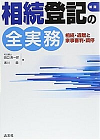 相續登記の全實務―相續·遺贈と家事審判·調停 (新, 單行本)