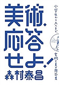 美術、應答せよ!: 小學生から評論家まで、美と美術の相談室 (單行本) (單行本)