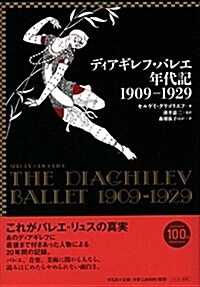 ディアギレフ·バレエ年代記 1909-1929 (單行本)