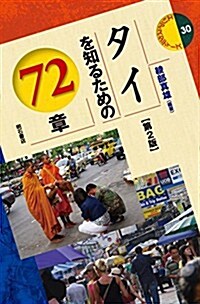 タイを知るための72章【第2版】 (エリア·スタディ-ズ30) (第2, 單行本(ソフトカバ-))